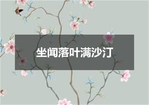 坐闻落叶满沙汀