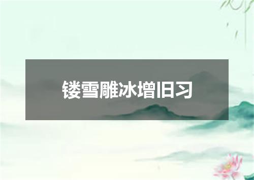 镂雪雕冰增旧习