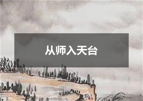 从师入天台