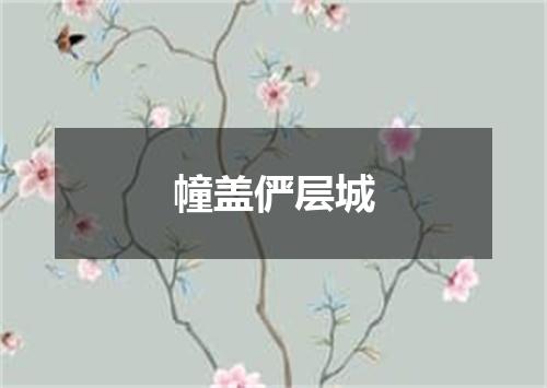 幢盖俨层城