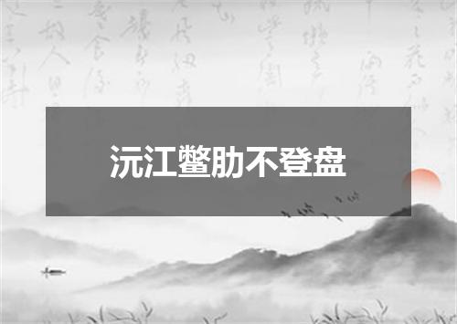 沅江鳖肋不登盘