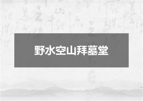 野水空山拜墓堂