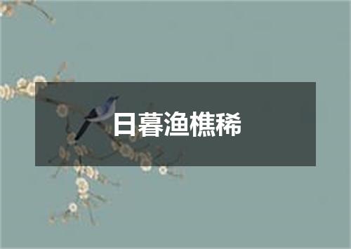 日暮渔樵稀