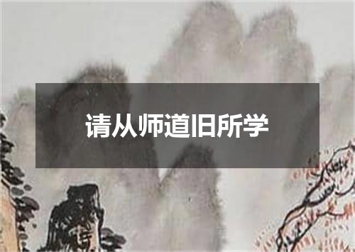 请从师道旧所学