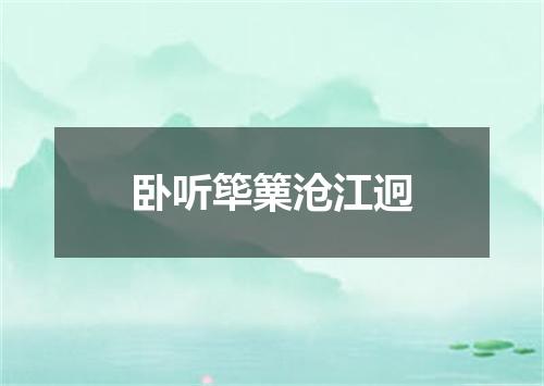 卧听筚篥沧江迥