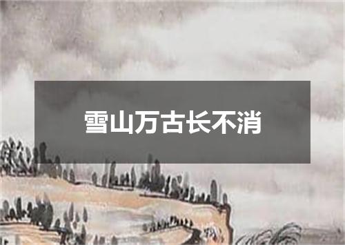 雪山万古长不消