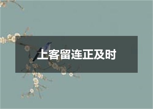 上客留连正及时