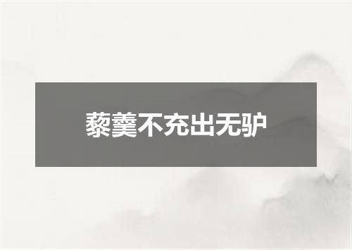 藜羹不充出无驴