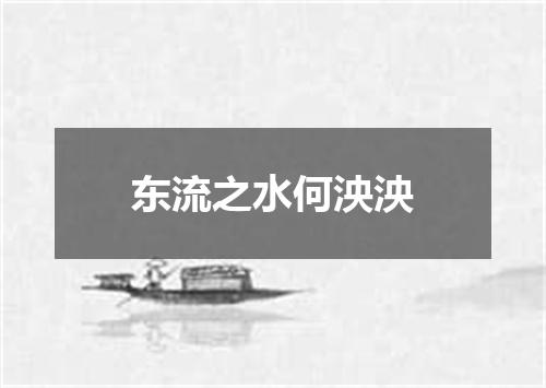 东流之水何泱泱