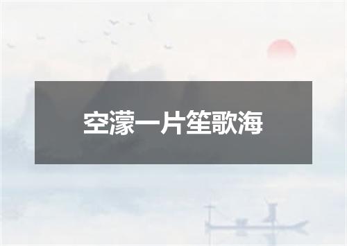 空濛一片笙歌海