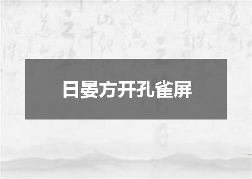 日晏方开孔雀屏