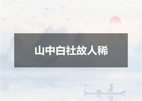 山中白社故人稀