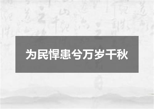 为民悍患兮万岁千秋