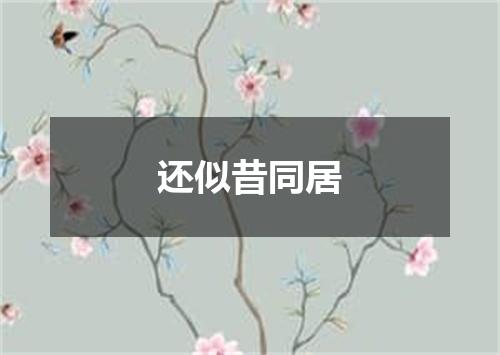 还似昔同居