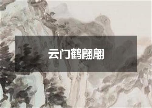 云门鹤翩翩