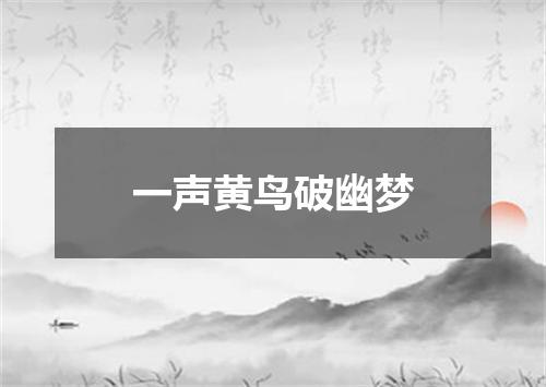 一声黄鸟破幽梦