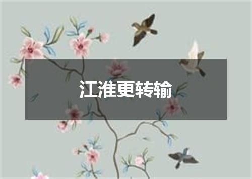 江淮更转输