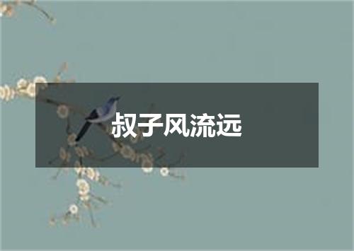 叔子风流远