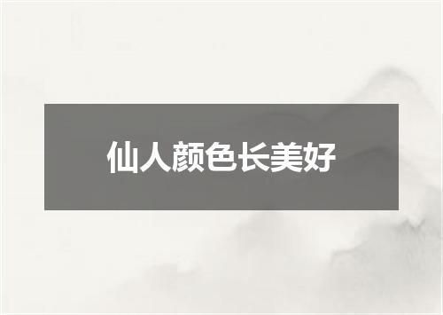 仙人颜色长美好