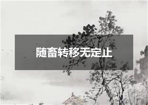 随畜转移无定止