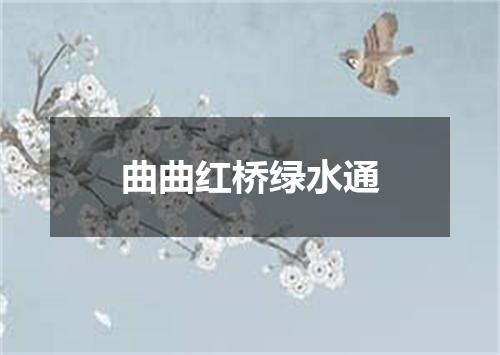 曲曲红桥绿水通