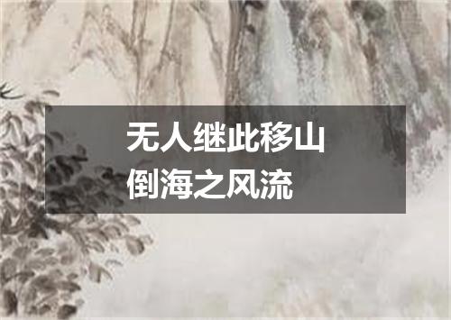 无人继此移山倒海之风流