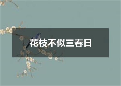 花枝不似三春日