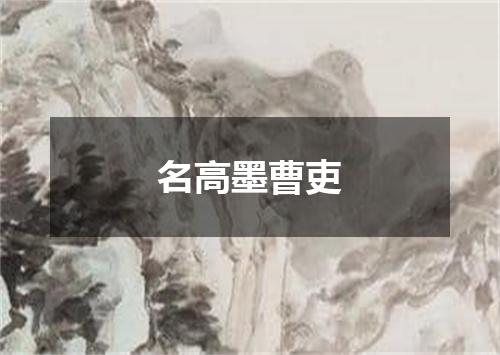 名高墨曹吏