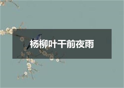 杨柳叶干前夜雨