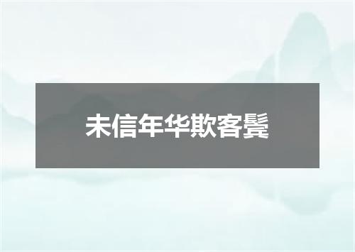 未信年华欺客鬓