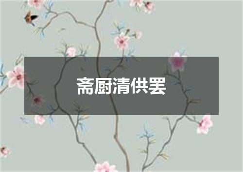 斋厨清供罢