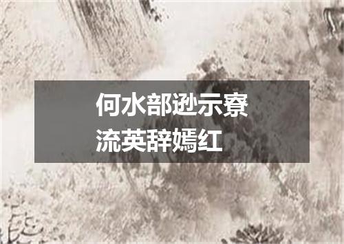 何水部逊示寮流英辞嫣红