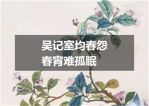 吴记室均春怨春宵难孤眠