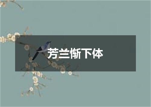 芳兰惭下体