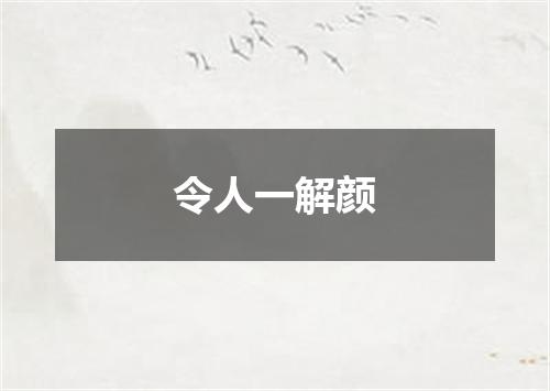 令人一解颜