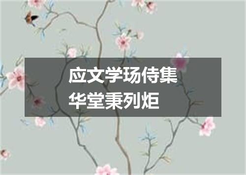 应文学玚侍集华堂秉列炬