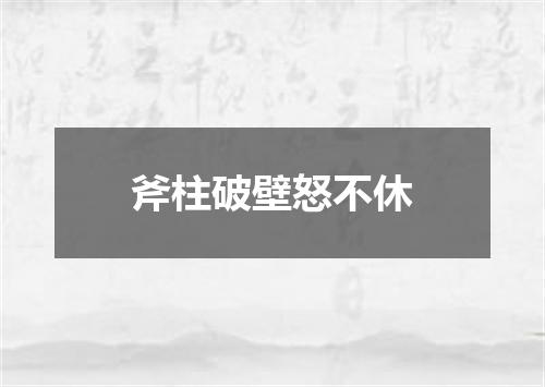 斧柱破壁怒不休