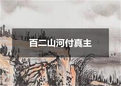 百二山河付真主