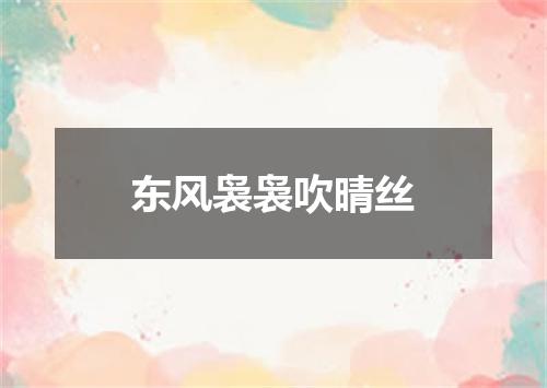 东风袅袅吹晴丝