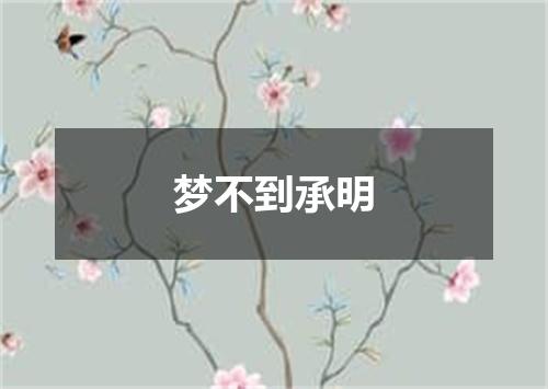 梦不到承明