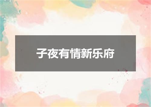 子夜有情新乐府