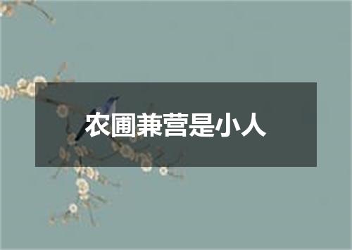 农圃兼营是小人