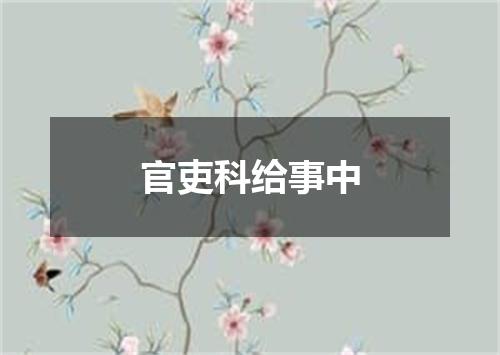 官吏科给事中