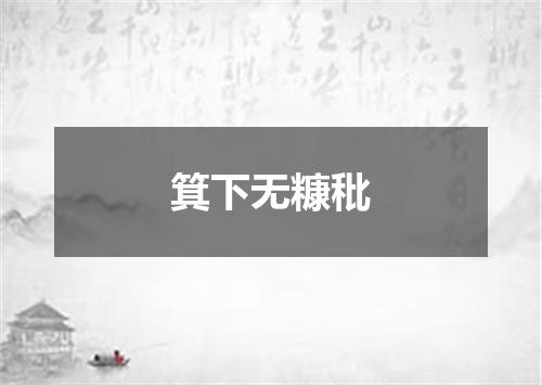 箕下无糠秕