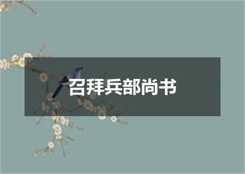 召拜兵部尚书