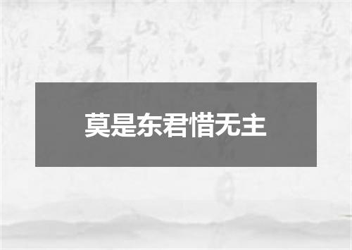 莫是东君惜无主