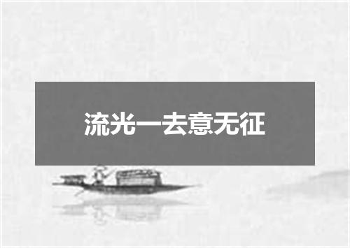 流光一去意无征