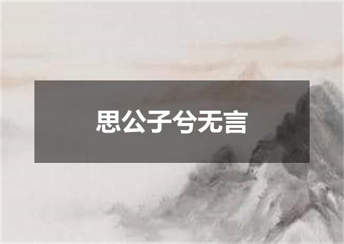 思公子兮无言