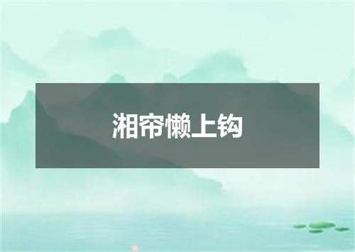 湘帘懒上钩