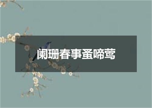 阑珊春事蚤啼莺